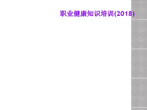 职业健康知识培训(2018)