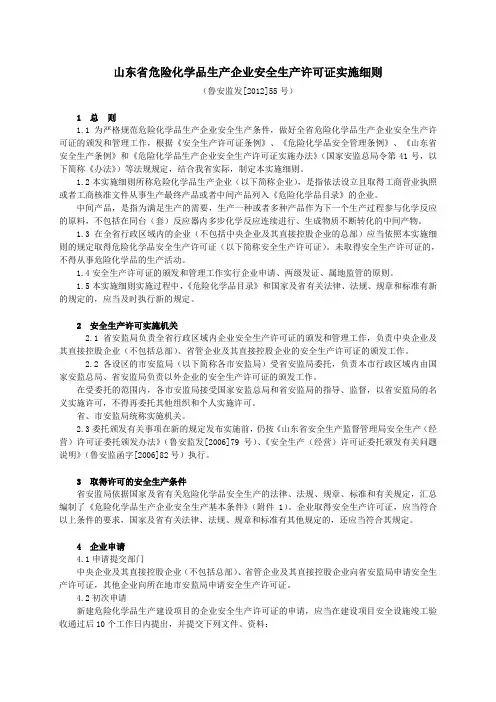 山东省危险化学品生产企业安全生产许可证实施细则(鲁安监发〔2012〕55号)