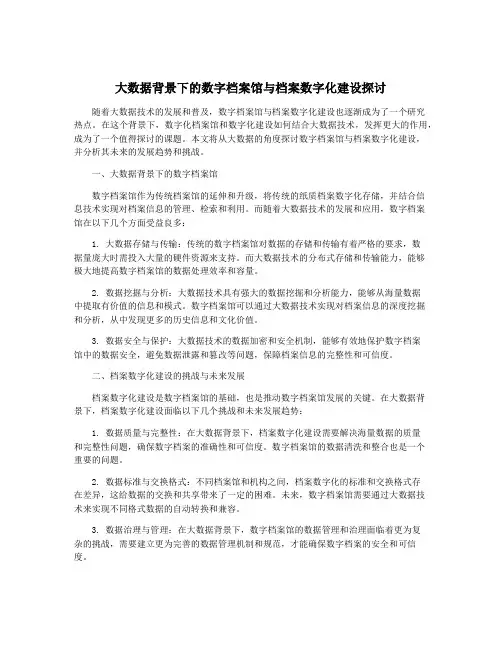 大数据背景下的数字档案馆与档案数字化建设探讨