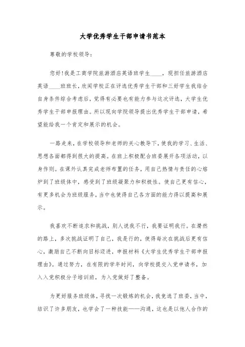 大学优秀学生干部申请书范本(五篇)