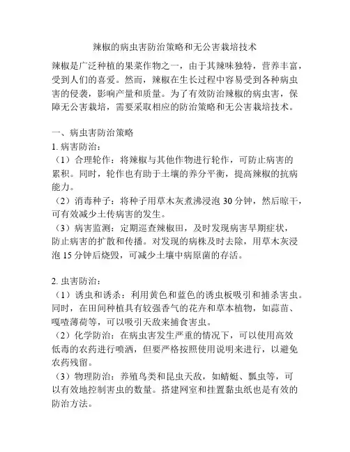 辣椒的病虫害防治策略和无公害栽培技术
