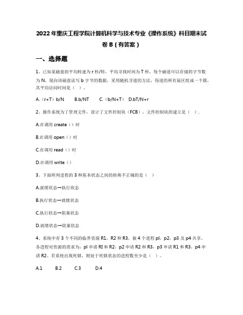 2022年重庆工程学院计算机科学与技术专业《操作系统》科目期末试卷B(有答案)