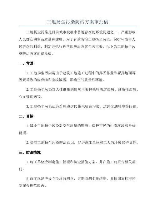 工地扬尘污染防治方案审批稿