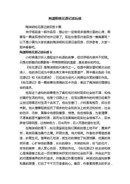 陶渊明桃花源记读后感9篇