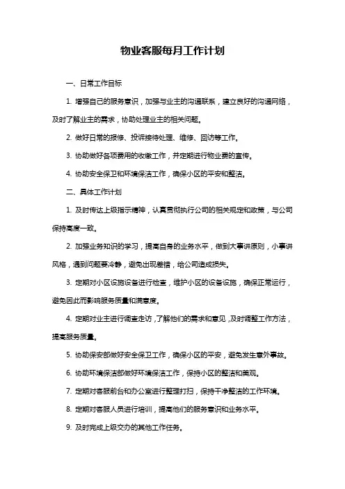 物业客服每月工作计划