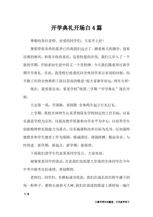 开学典礼开场白4篇_礼仪