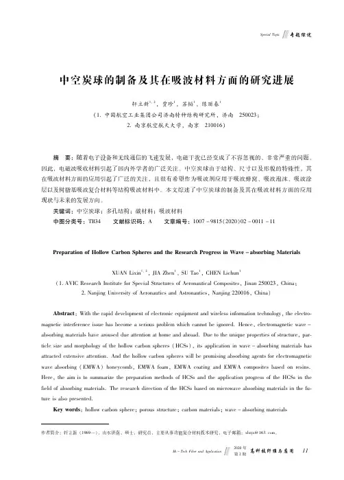 中空炭球的制备及其在吸波材料方面的研究进展