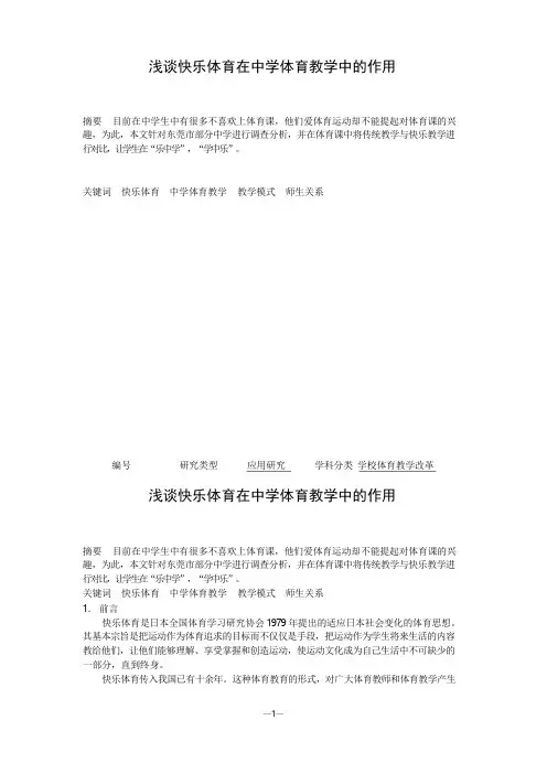 体育教学论文：浅谈快乐体育在中学体育教学中的作用