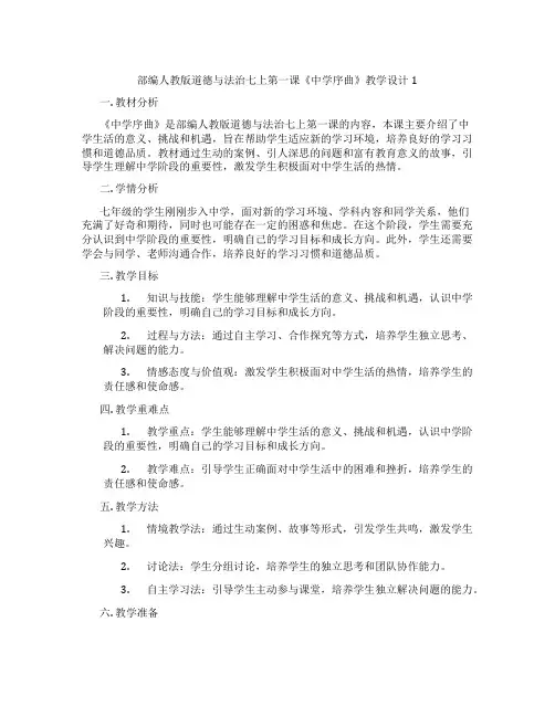 部编人教版道德与法治七上第一课《中学序曲》教学设计1