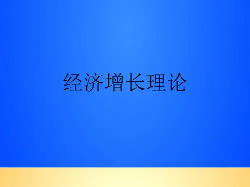 【优质】经济增长理论PPT文档