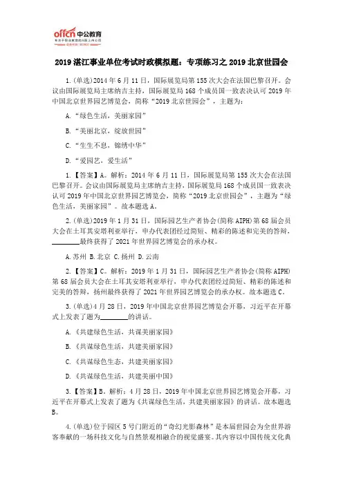2019湛江事业单位考试时政模拟题：专项练习之2019北京世园会