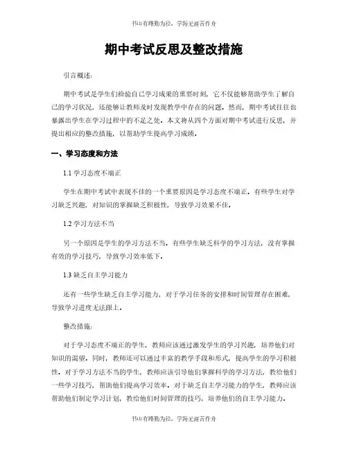 期中考试反思及整改措施