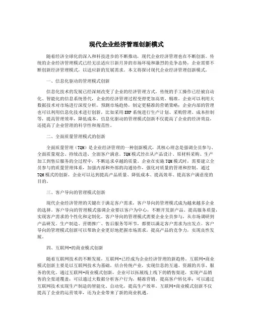 现代企业经济管理创新模式