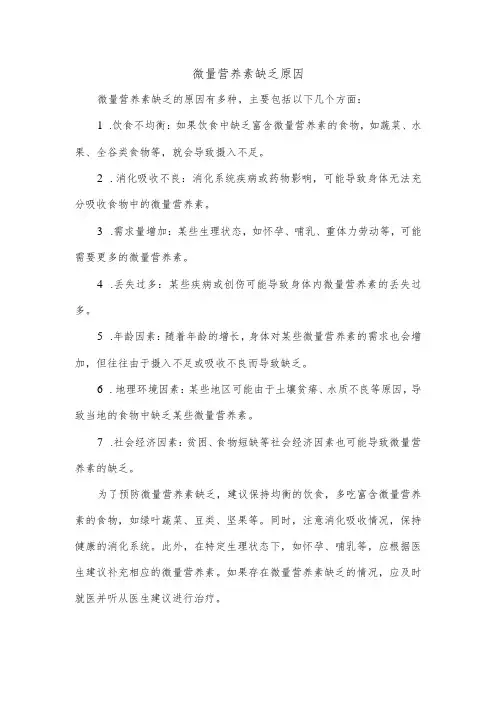 微量营养素缺乏原因
