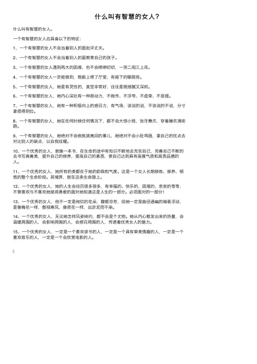 什么叫有智慧的女人？