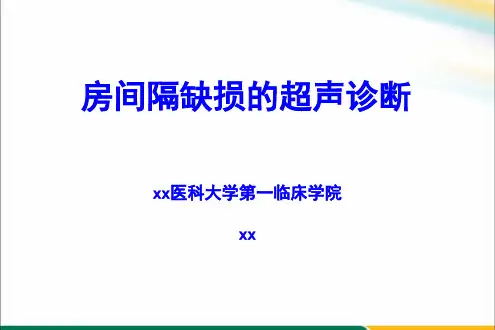 房间隔缺损的超声诊断