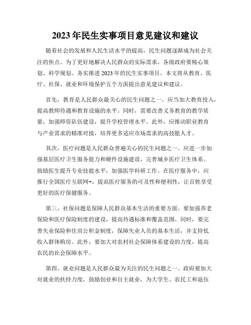 2023年民生实事项目意见建议和建议