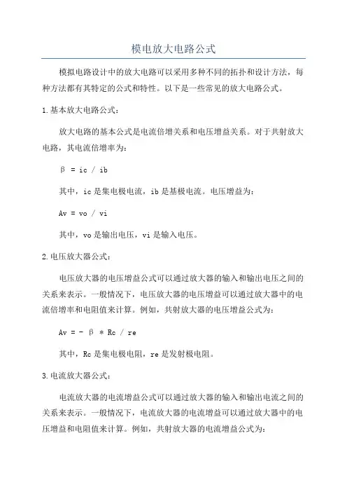 模电放大电路公式