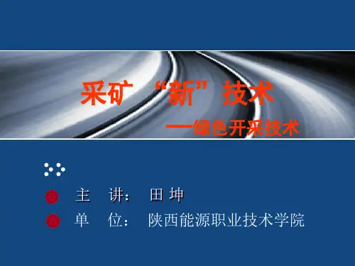 采矿新技术之绿色开采