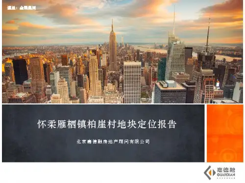 【精品报告】房地产营销策划-北京怀柔雁栖镇柏崖村地块度假别墅项目定位报告
