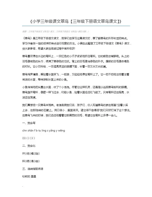 小学三年级课文翠鸟【三年级下册语文翠鸟课文】
