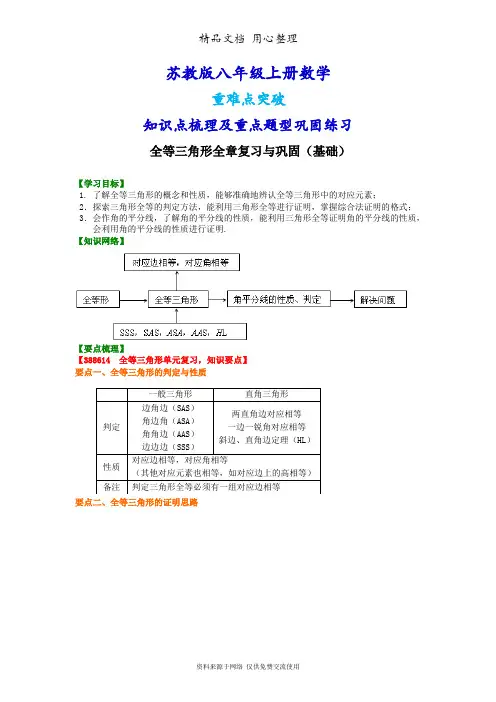 苏教版八年级上册数学[全等三角形全章复习与巩固(基础)知识点整理及重点题型梳理]