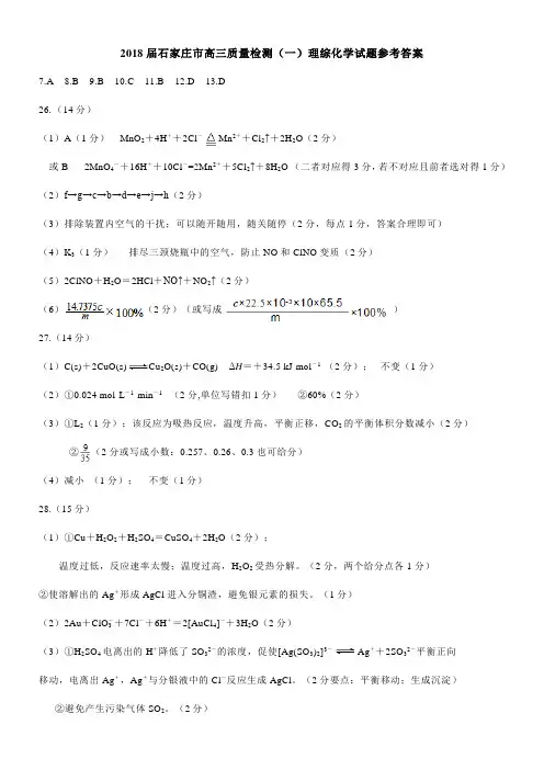 2018届石家庄市高中毕业班质量检测(一)化学答案