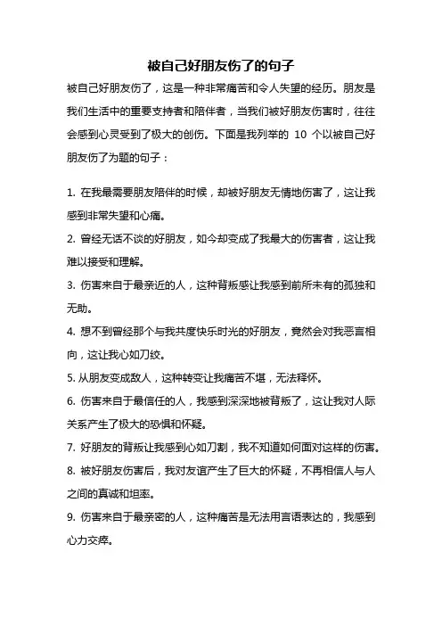 被自己好朋友伤了的句子