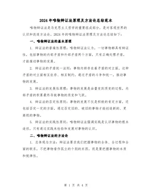 2024年唯物辩证法原理及方法论总结范本（2篇）