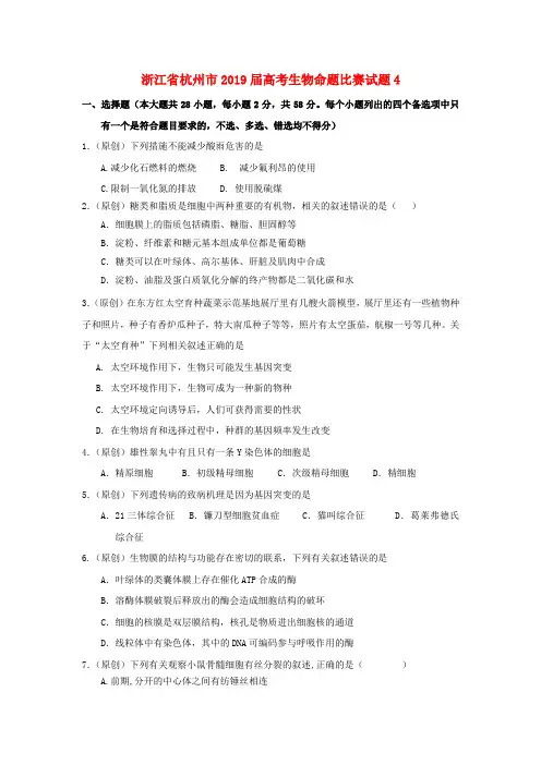 浙江省杭州市2019届高考生物命题比赛试题4