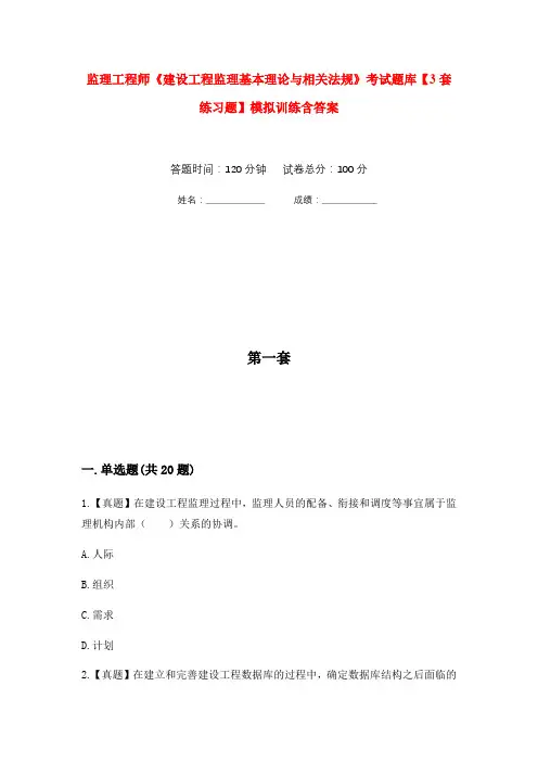 监理工程师《建设工程监理基本理论与相关法规》考试题库【3套练习题】模拟训练含答案(第2次)