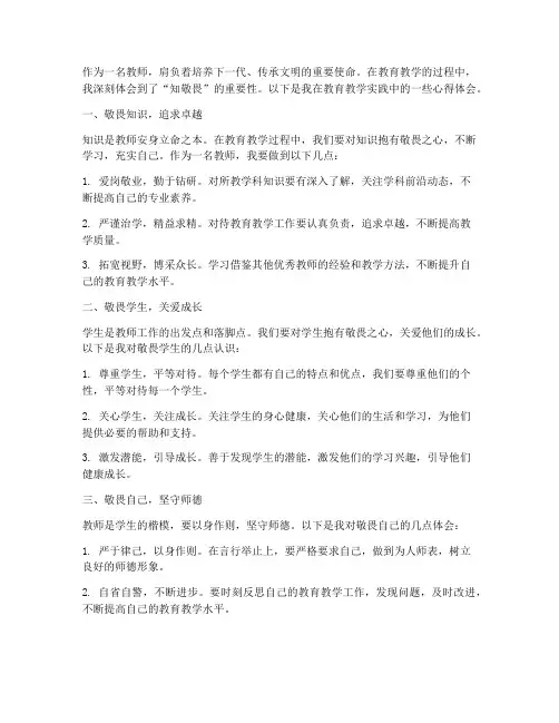 知敬畏教师心得体会