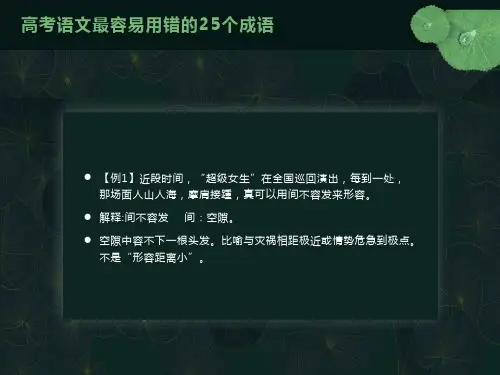 高考常见易错的25个成语