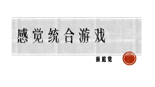感觉统合游戏前庭觉