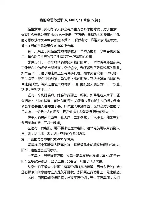 我的奇思妙想作文400字（合集6篇）