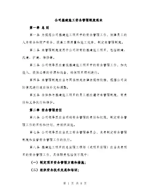 公司基建施工安全管理制度范本（二篇）