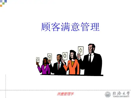 顾客满意管理(PPT27页)