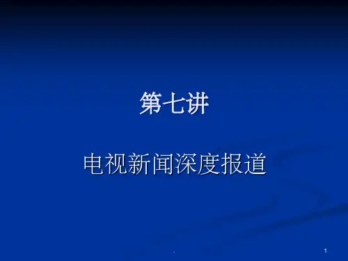 电视新闻深度报道PPT精品文档
