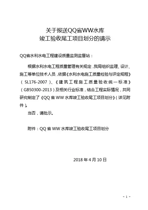 报送项目划分的请示