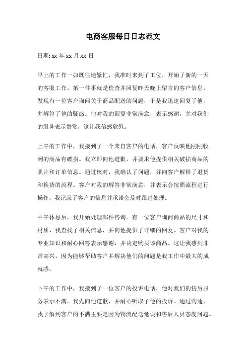 电商客服每日日志范文