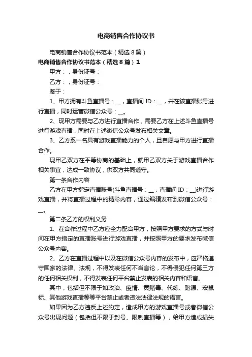 电商销售合作协议书