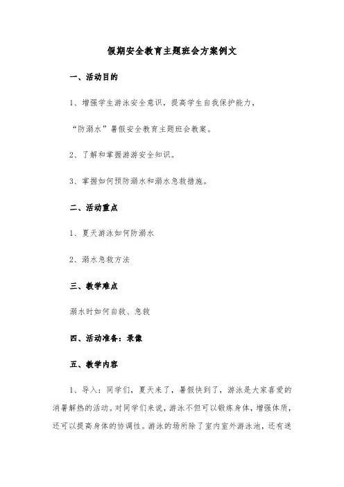 假期安全教育主题班会方案例文(3篇)