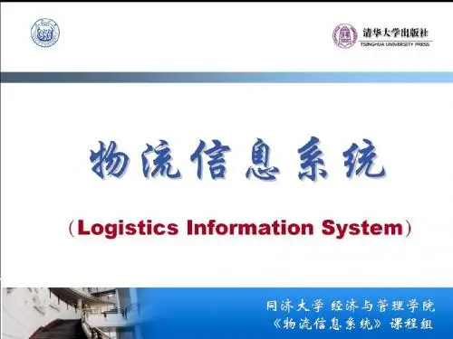 物流信息系统的体系结构概述(PPT32张)