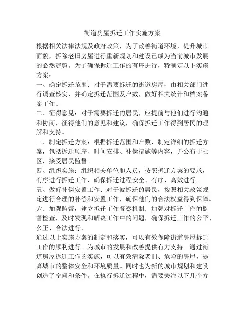 街道房屋拆迁工作实施方案