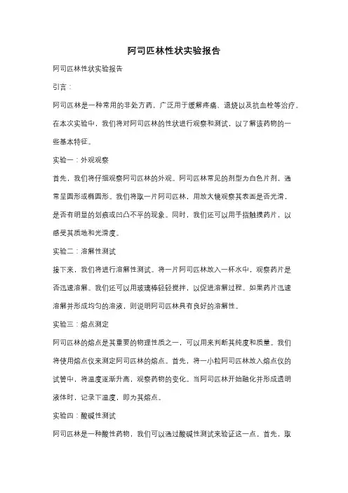 阿司匹林性状实验报告