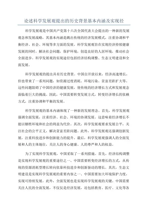 论述科学发展观提出的历史背景基本内涵及实现径