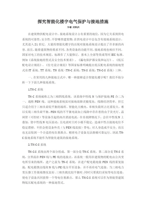 探究智能化楼宇电气保护与接地措施