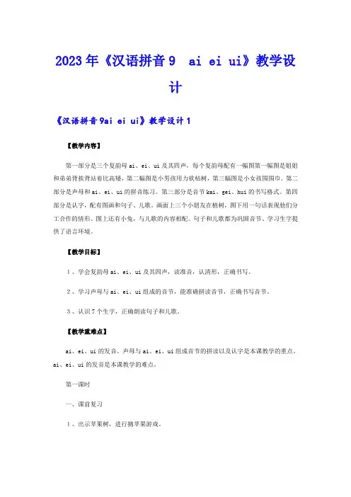 2023年《汉语拼音9 ai ei ui》教学设计