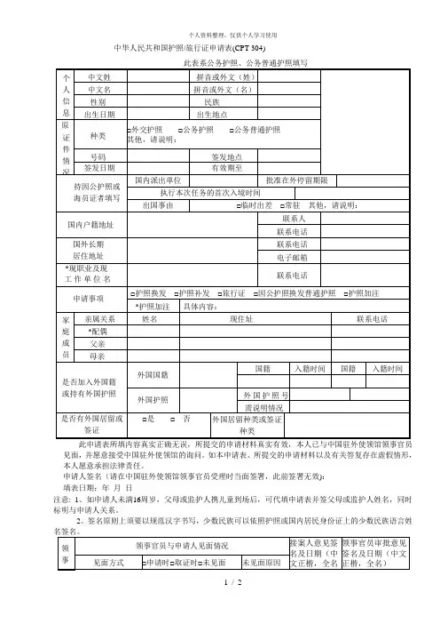 中华人民共和国护照旅行证申请表(cpt304)