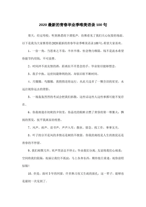 2020最新的青春毕业季唯美语录100句